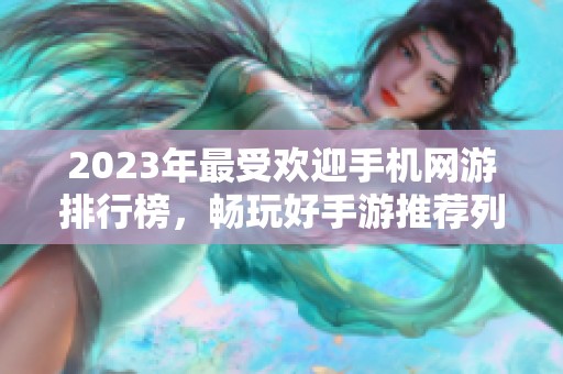 2023年最受欢迎手机网游排行榜，畅玩好手游推荐列表