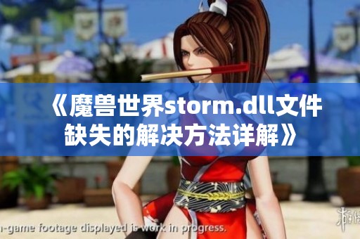 《魔兽世界storm.dll文件缺失的解决方法详解》