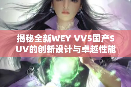 揭秘全新WEY VV5国产SUV的创新设计与卓越性能