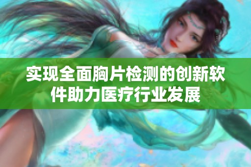 实现全面胸片检测的创新软件助力医疗行业发展