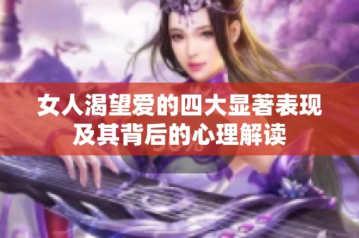 女人渴望爱的四大显著表现及其背后的心理解读