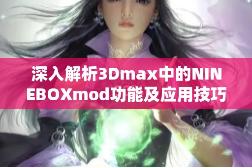 深入解析3Dmax中的NINEBOXmod功能及应用技巧