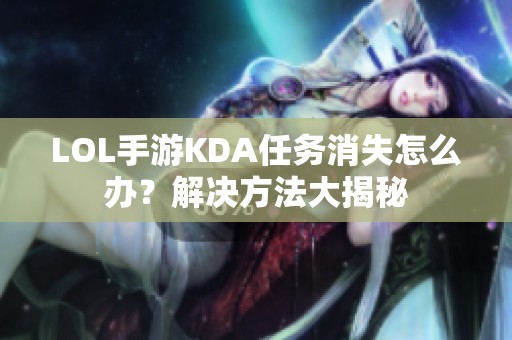 LOL手游KDA任务消失怎么办？解决方法大揭秘