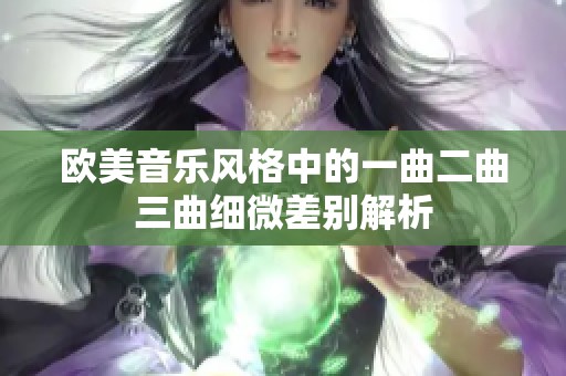 欧美音乐风格中的一曲二曲三曲细微差别解析