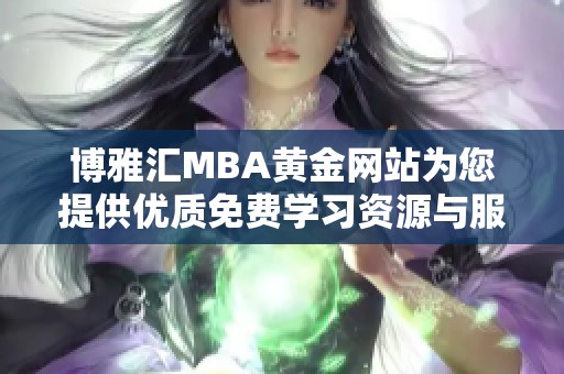 博雅汇MBA黄金网站为您提供优质免费学习资源与服务