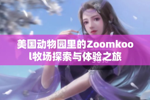 美国动物园里的Zoomkool牧场探索与体验之旅