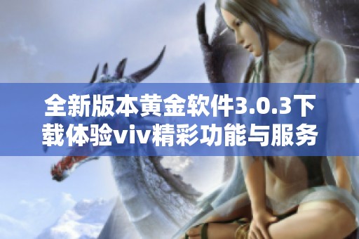 全新版本黄金软件3.0.3下载体验viv精彩功能与服务