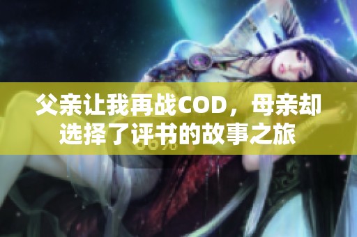 父亲让我再战COD，母亲却选择了评书的故事之旅