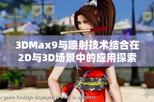 3DMax9与喷射技术结合在2D与3D场景中的应用探索