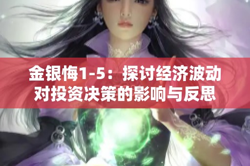 金银悔1-5：探讨经济波动对投资决策的影响与反思