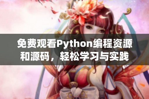 免费观看Python编程资源和源码，轻松学习与实践