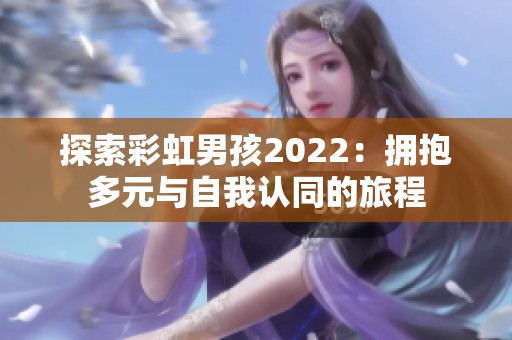 探索彩虹男孩2022：拥抱多元与自我认同的旅程