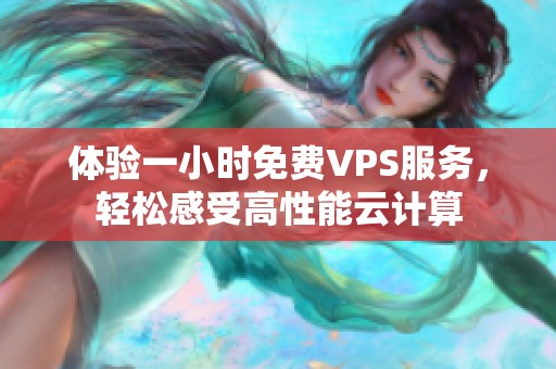 体验一小时免费VPS服务，轻松感受高性能云计算