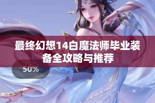 最终幻想14白魔法师毕业装备全攻略与推荐