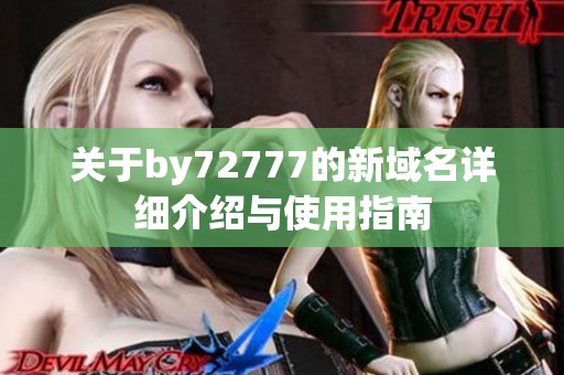 关于by72777的新域名详细介绍与使用指南