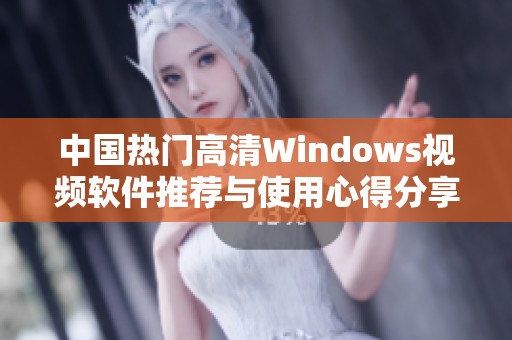 中国热门高清Windows视频软件推荐与使用心得分享