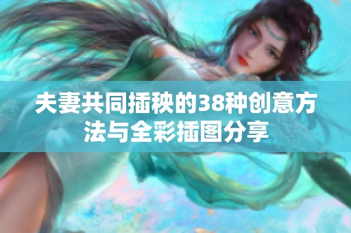 夫妻共同插秧的38种创意方法与全彩插图分享