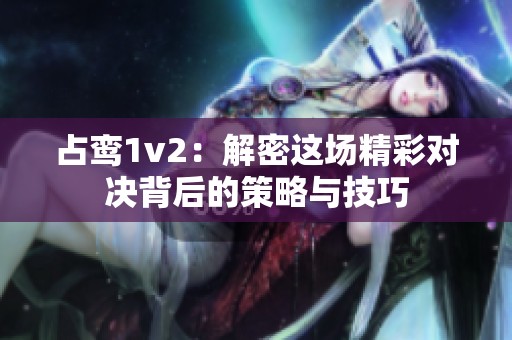 占鸾1v2：解密这场精彩对决背后的策略与技巧