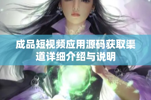 成品短视频应用源码获取渠道详细介绍与说明