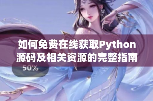 如何免费在线获取Python源码及相关资源的完整指南