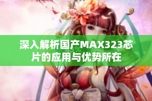 深入解析国产MAX323芯片的应用与优势所在