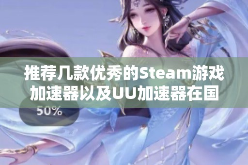 推荐几款优秀的Steam游戏加速器以及UU加速器在国服CSGO中的使用技巧