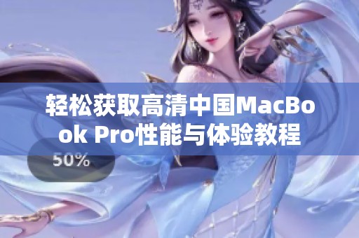 轻松获取高清中国MacBook Pro性能与体验教程