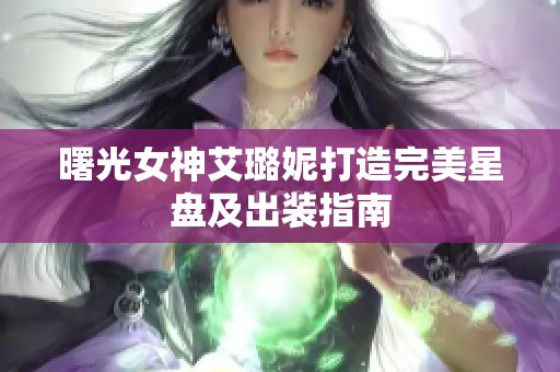 曙光女神艾璐妮打造完美星盘及出装指南