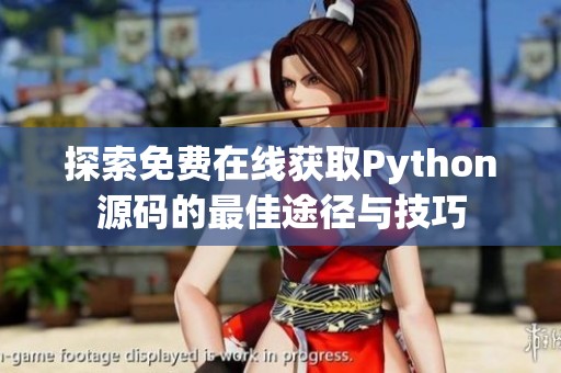 探索免费在线获取Python源码的最佳途径与技巧