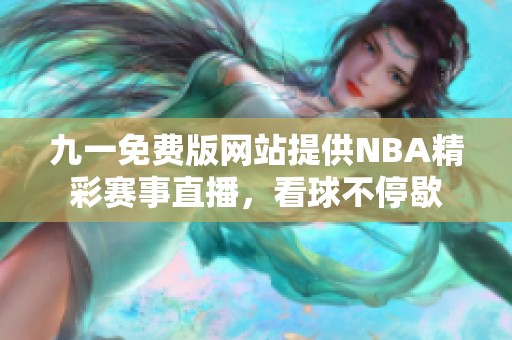 九一免费版网站提供NBA精彩赛事直播，看球不停歇