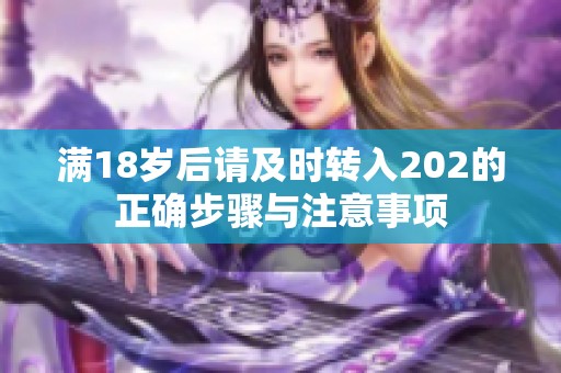 满18岁后请及时转入202的正确步骤与注意事项