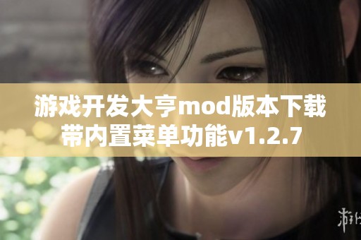 游戏开发大亨mod版本下载带内置菜单功能v1.2.7