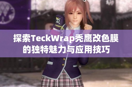 探索TeckWrap秃鹰改色膜的独特魅力与应用技巧