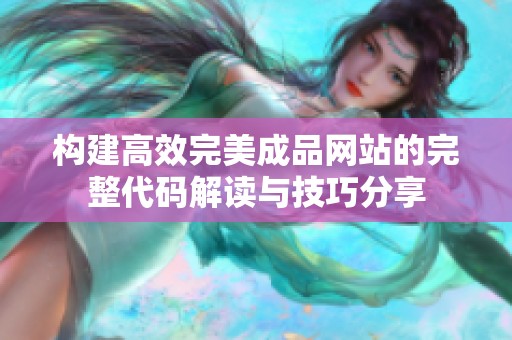 构建高效完美成品网站的完整代码解读与技巧分享