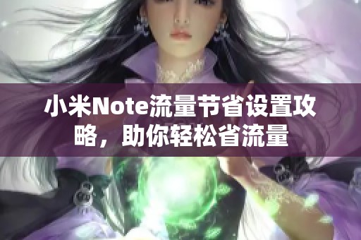 小米Note流量节省设置攻略，助你轻松省流量