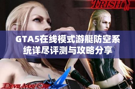 GTA5在线模式游艇防空系统详尽评测与攻略分享