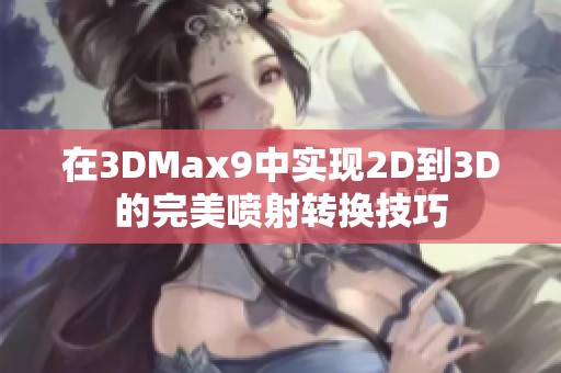 在3DMax9中实现2D到3D的完美喷射转换技巧