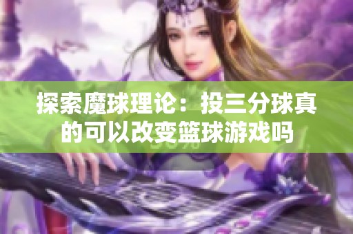 探索魔球理论：投三分球真的可以改变篮球游戏吗