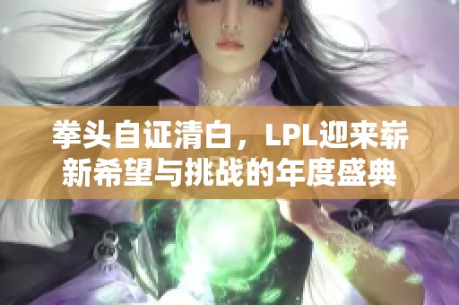 拳头自证清白，LPL迎来崭新希望与挑战的年度盛典