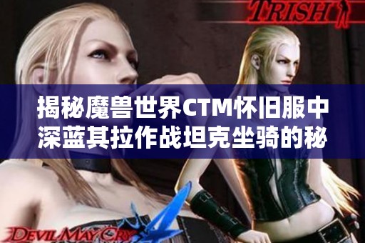 揭秘魔兽世界CTM怀旧服中深蓝其拉作战坦克坐骑的秘密与获取途径