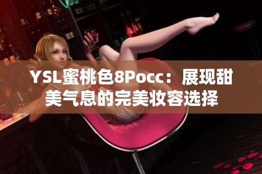 YSL蜜桃色8Pocc：展现甜美气息的完美妆容选择