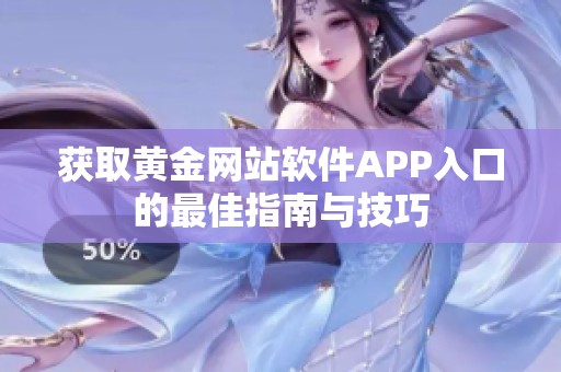 获取黄金网站软件APP入口的最佳指南与技巧