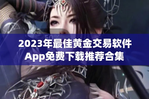 2023年最佳黄金交易软件App免费下载推荐合集