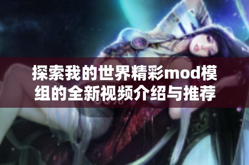 探索我的世界精彩mod模组的全新视频介绍与推荐