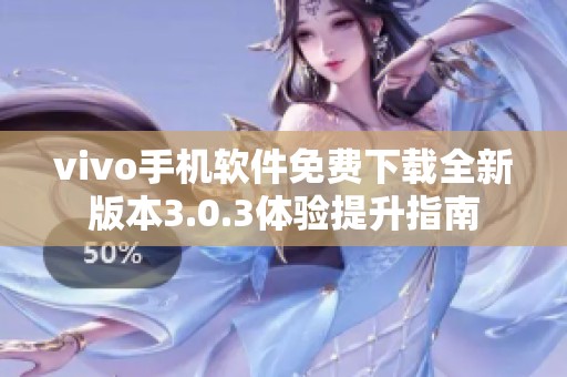 vivo手机软件免费下载全新版本3.0.3体验提升指南