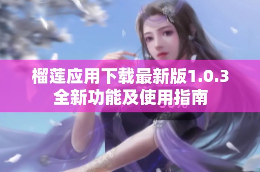 榴莲应用下载最新版1.0.3全新功能及使用指南