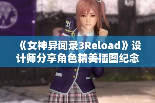 《女神异闻录3Reload》设计师分享角色精美插图纪念活动盛况