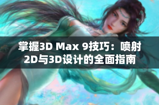 掌握3D Max 9技巧：喷射2D与3D设计的全面指南