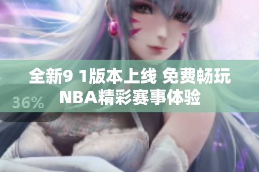 全新9 1版本上线 免费畅玩NBA精彩赛事体验