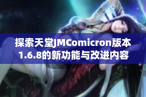 探索天堂JMComicron版本1.6.8的新功能与改进内容